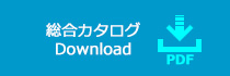 総合カタログ Download PDF
