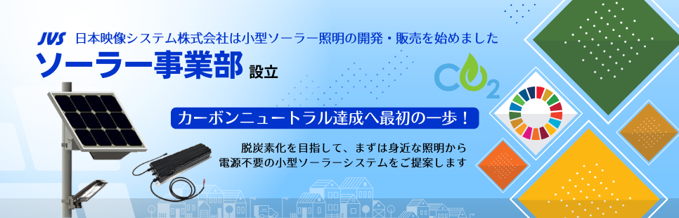 ソーラー事業部設立