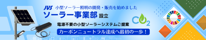 日本映像システム㈱はソーラー事業部を設立しました