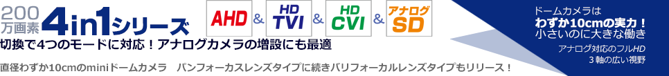 P200万画素4in1シリーズ　　4in1シリーズ　切換で4つのモードに対応！アナログカメラの増設にも最適