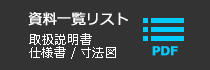 資料一覧リスト 取扱説明書 仕様書/寸法図 PDF