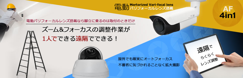 AF電動バリフォーカルレンズ搭載4in1カメラ　ズーム＆フォーカスのレンズ調整作業が1人でできる遠隔でできる！