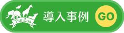 動物生態観察装置の導入事例