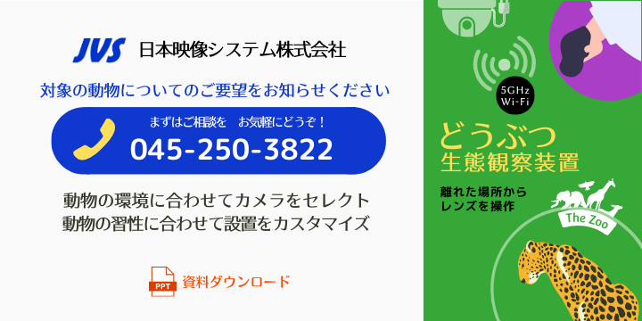 動物生態観察装置の導入事例
