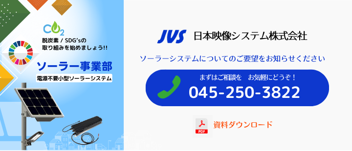 JVSソーラーシステム資料