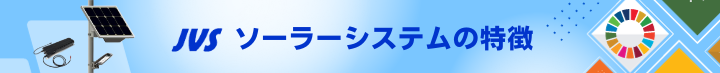 JVSソーラーシステムの特徴