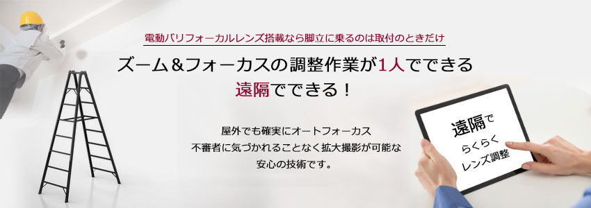 ズーム＆フォーカスの調整作業が1人でできる遠隔でできる！